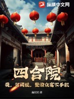 四合院:我,何雨柱,整治众禽不手软